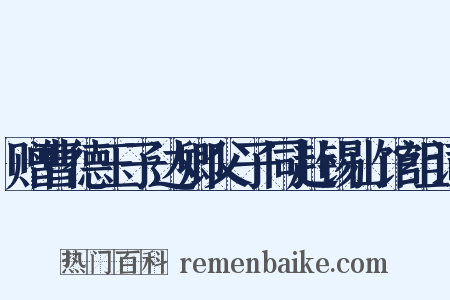 赠曹德玉子达卿父子同赴锡山馆组词是什么意思的图片